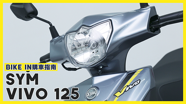 [購車指南] SYM Vivo活力125 七期環保版