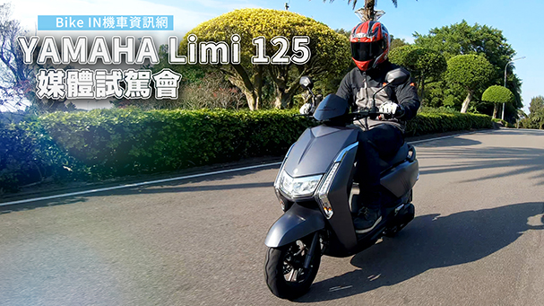 [IN新聞] 潮車進化！YAMAHA LIMI 125媒體試乘會