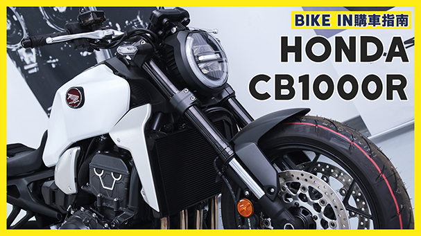 [購車指南] Honda CB1000R