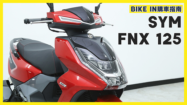 [購車指南] SYM FNX 125