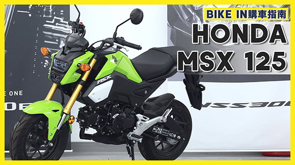 [購車指南] Honda MSX125