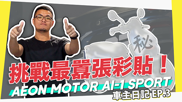 改到你媽都認不出來！Ai-1 Sport車主日記 #3