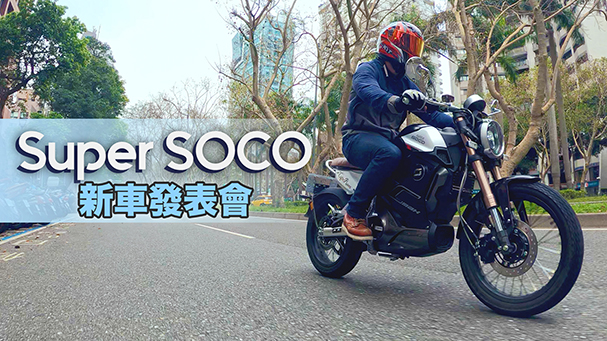 [IN新聞] 這個帥！ Super SOCO電動車 TC & TCMAX發表