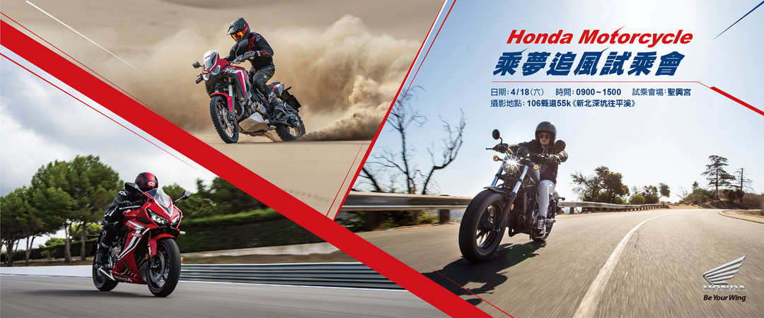 proimages/IN新聞/2020/04/0406_HONDA/Honda_Motorcycle_2020乘風追夢試乘會活動.jpg