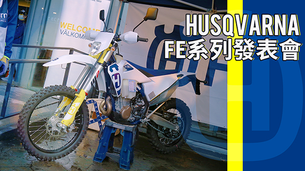 [IN新聞] 這絲瓜很香！Husqvarna FE系列掛牌上市