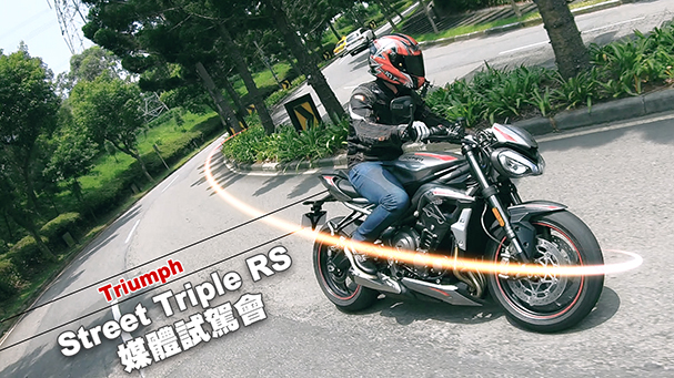 [IN新聞] 值得期待！Triumph Street Triple RS媒體發表會