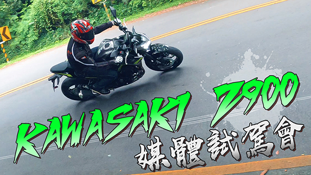 [IN新聞] 動靜自如！Kawasaki Z900 2020年式 媒體試駕會