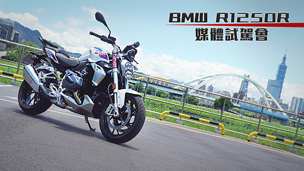 [IN新聞] 恣意暢航 - BMW R1250R 媒體試駕會