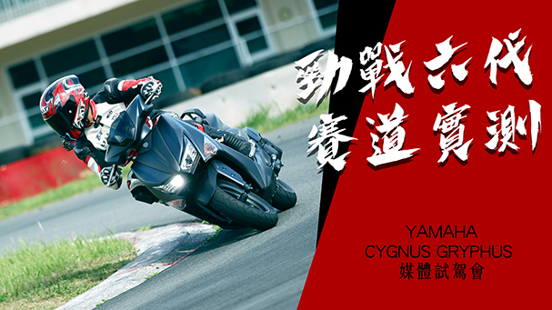 [IN新聞] 神車還神嗎？勁戰六代YAMAHA CYGNUS GRYPHUS賽道實測