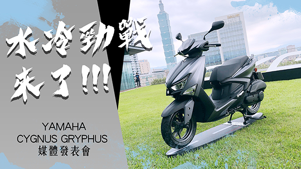 [IN新聞] 水冷加持！六代勁戰YAMAHA CYGNUS GRYPHUS發表