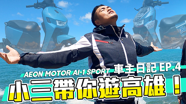 高雄我都這樣玩！Ai-1 Sport車主日記 #4