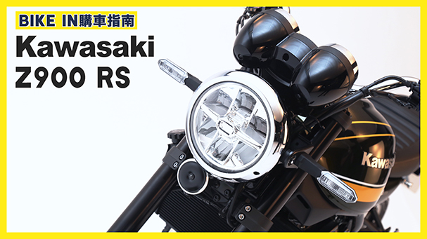 [購車指南] Kawasaki Z900 RS