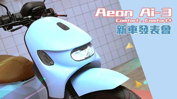 [IN新聞] 我就可愛！宏佳騰智慧電車 Ai-3 Comfort 新車發表