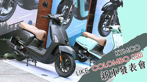 [IN新聞] 都會風格 - KYMCO LIKE COLOMBO 150