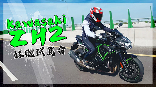 [IN新聞] 真的兇！Kawasaki ZH2 媒體試駕會