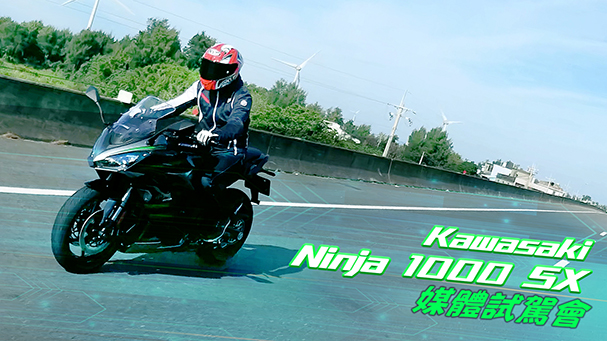 [IN新聞] 智能旅者 - Kawasaki Ninja 1000 SX媒體試駕