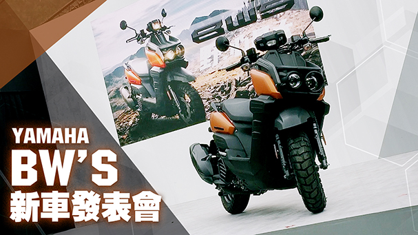 [IN新聞] 怪有型！YAMAHA 新BW’S登場