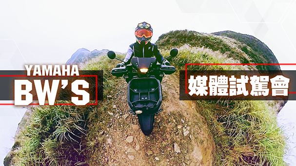 [IN新聞] 真能越野？YAMAHA 新BW'S 媒體試駕會