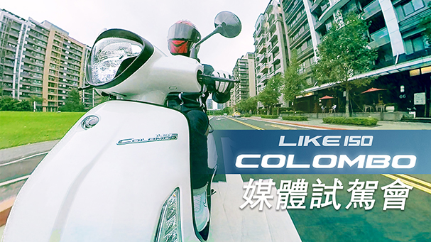 [IN新聞] 舒服好坐！KYMCO LIKE COLOMBO 150 媒體試駕會