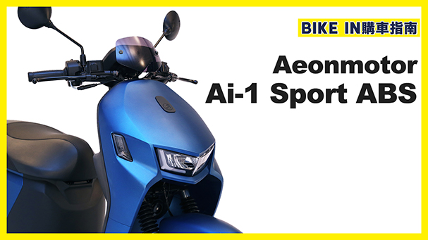 [購車指南] Aeonmotor Ai-1 Sport ABS