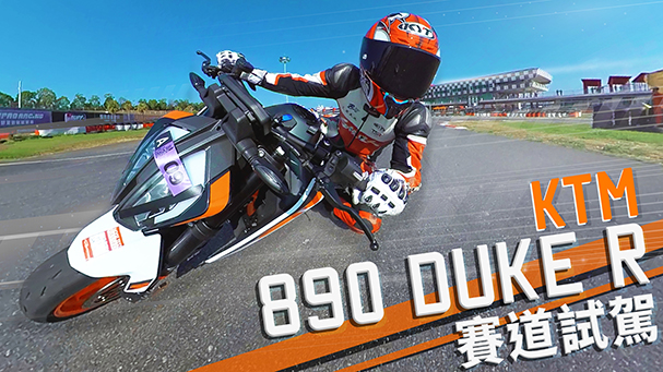 [IN新聞] 超鋒利！KTM 890 Duke R 賽道試駕