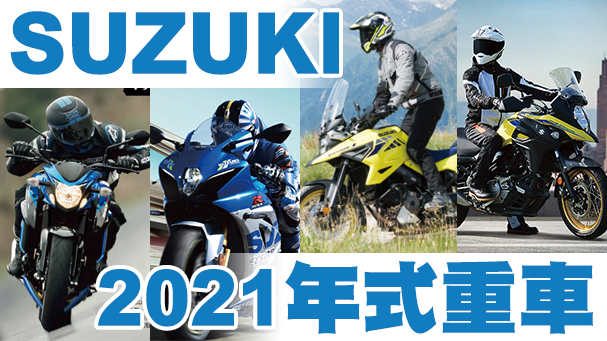 [IN新聞] SUZUKI 2021年式精選重車 開放預購