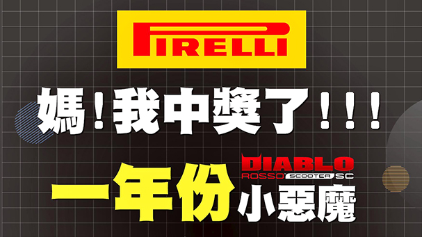 [IN新聞] 倍耐力一年份小惡魔任你騎優惠活動 首波抽獎結果出爐