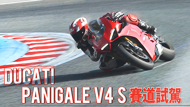 [IN新聞] 行走藝術品！Ducati Panigale V4S 媒體試駕