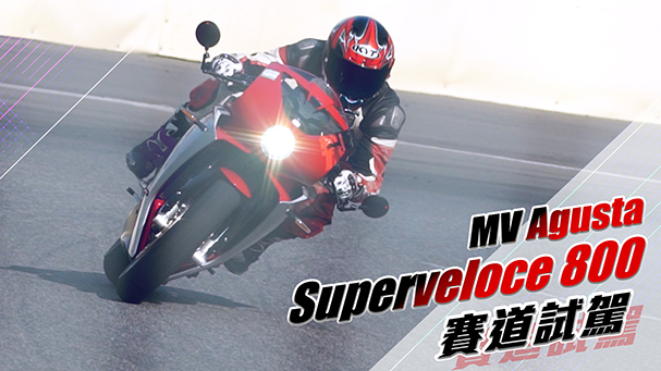 [IN新聞] 超美型！MV Agusta Superveloce 800 賽道試駕