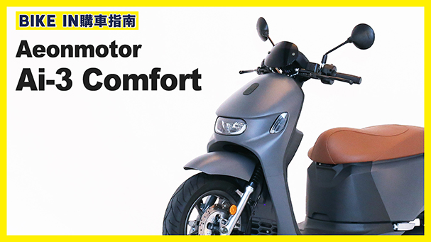[購車指南] Aeonmotor Ai-3 Comfort / Comfort+