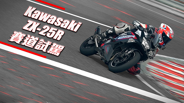 [IN新聞] 新四缸神車！Kawasaki ZX-25R賽道試駕
