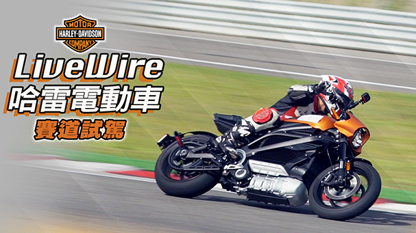 [IN新聞] 直線專用！Harley Davidson Livewire 哈雷電動重機 - 賽道試駕