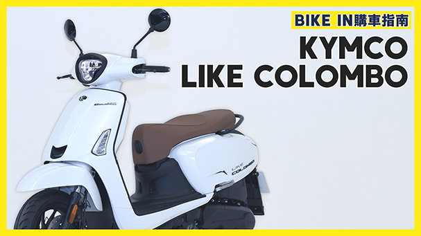 [購車指南] KYMCO LIKE COLOMBO 150