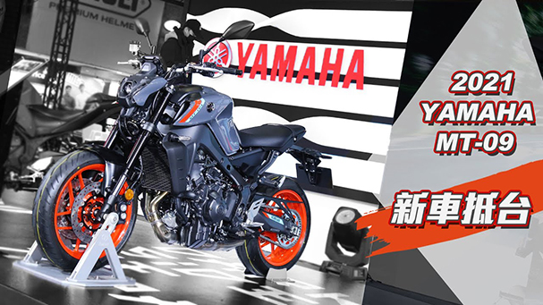 [IN新聞] YAMAHA MT-09 2021年式發表