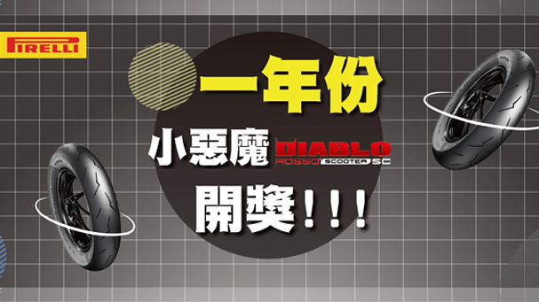 [IN新聞] 倍耐力「一年份小惡魔任你騎」 第二波幸運騎士出爐