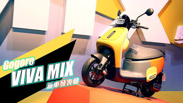 [IN新聞] 面對現實！Gogoro VIVA MIX發表