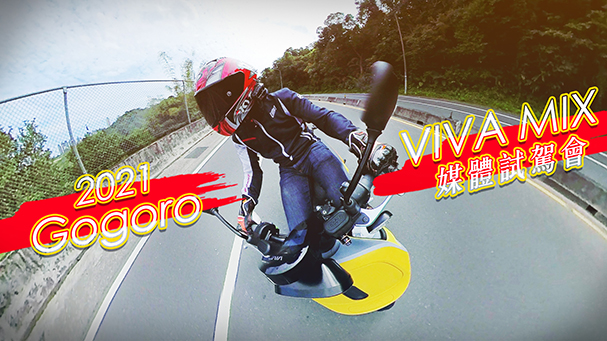 [IN新聞] 普通才是王道？Gogoro VIVA MIX 媒體試駕