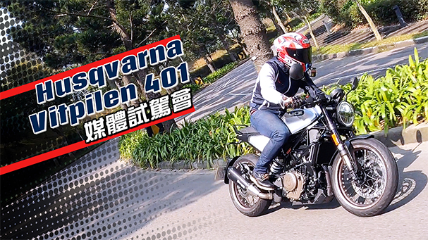 [IN新聞] 考驗腰力！Husqvarna Vitpilen白箭401媒體試駕