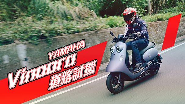 [IN新聞] 迷人雙眼！YAMAHA Vinoora 道路試駕