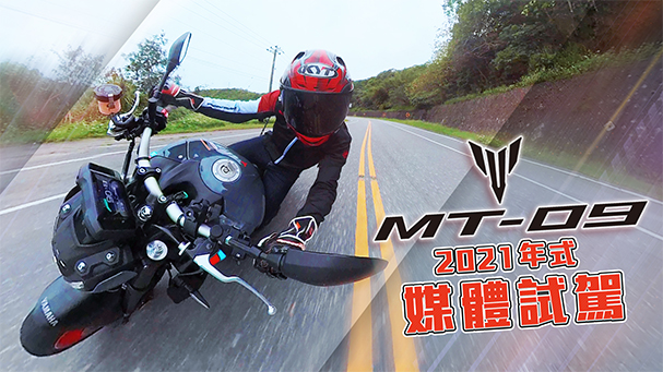 [IN新聞] 馬力大失？ YAMAHA MT-09 媒體試駕