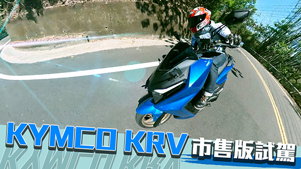 [IN新聞] 市售版比較慢？ KYMCO KRV 市售版山路試駕