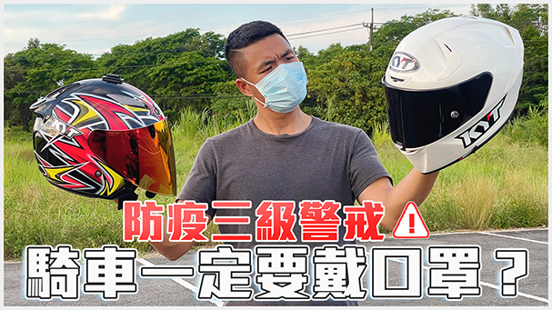 三級警戒騎車強制帶口罩？全罩式安全帽能戴嗎？