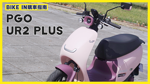 [購車指南] PGO Ur2 Plus