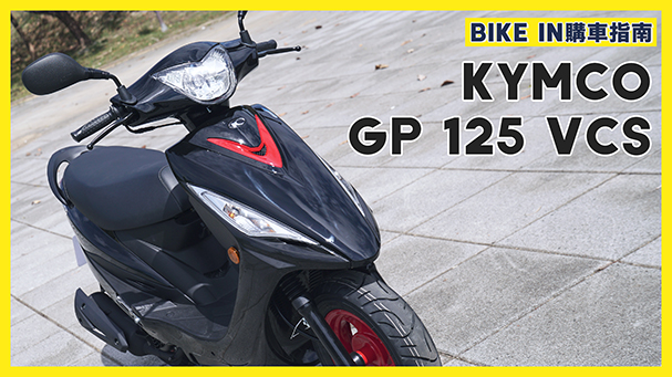 [購車指南] KYMCO GP 125 VCS