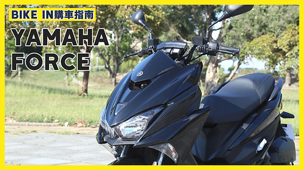 [購車指南] YAMAHA FORCE