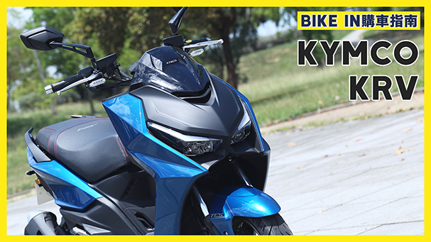 [購車指南] KYMCO KRV