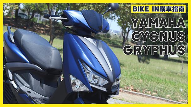 [購車指南] YAMAHA CYGNUS GRYPHUS 勁戰六代