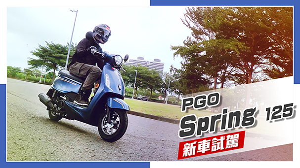 [IN新聞] 復古新風格 - PGO Spring 125