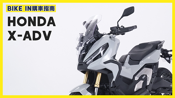 [購車指南] Honda X-ADV 2021年式