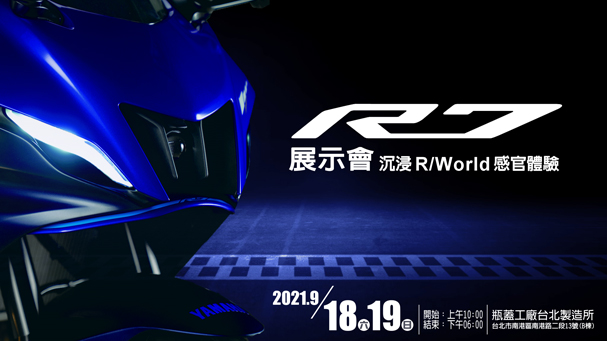 [IN新聞] 沉浸「R World」感官體驗：YZF-R7展示會